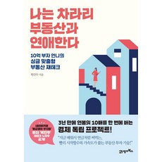 나는부동산과맞벌이한다절판