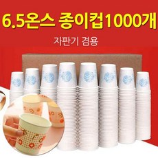 [마로리빙+할인점]_종이컵 한박스 1000개 자판기종이컵 주방소모품 종이컵 식당용종이컵 다용도종이컵주퍼스리빙~!!, 단일상품, ★상품+선택★동진종이컵1박스(1000개)