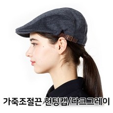 주방헌팅캡다크그레이