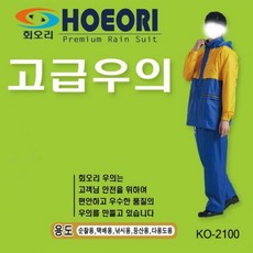 회오리 고급우의 KO-2100 낚시 남성골프비옷 성인우비 오토바이우의 등산우의 여성비옷 제비표우의 판초우의 골프우의 남자우비, 본품
