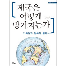 제국은 어떻게 망가지는가:기득권과 탐욕의 몰락사, 아이필드