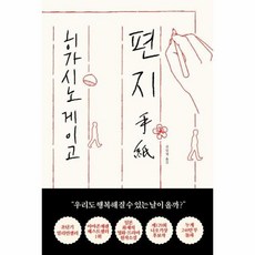 히가시노게이고편지