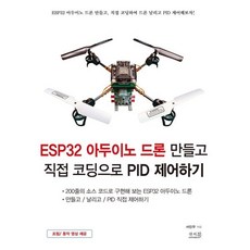 ESP32 아두이노 드론 만들고 직접 코딩으로 PID 제어하기:200줄의 소스 코드로 구현해 보는 ESP32 아두이노 드론, 앤써북