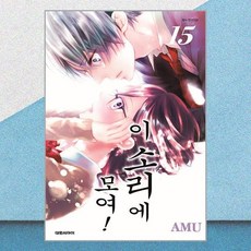 이 소리에 모여! 15 대원씨아이
