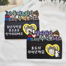 핸즈데이 추석 명절 부모님 용돈 현금 상품권 봉투 고급 선물 포장 주문제작 자유문구, 딸사위가, 1개
