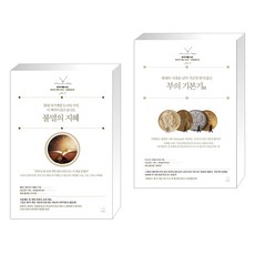 불멸의 지혜 + 부의 기본기技 (전2권), 스노우폭스북스