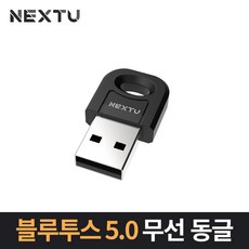 NEXT-509BT /블루투스5.0 USB동글/aptx지원/리얼텍 칩셋