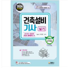 (조성안 기문사) 2024 건축설비기사 실기 책, 3권으로 (선택시 취소불가)