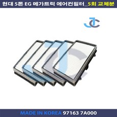 현대 5톤 EG 메가트럭 항균 에어컨필터 메쉬망 97163 7A001 97163 7A000 5회 교체분, 1개