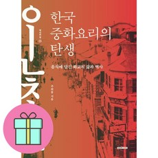 *쁘띠수첩* / 베스트셀러 / 한국 중화요리의 탄생 / 음식에 담긴 화교의 삶과 역사 / 저자 주희풍