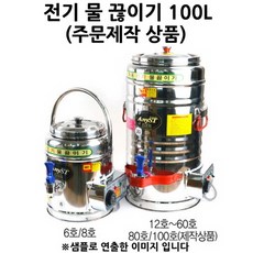 전기물끓이기100l