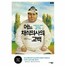 어느 채식의사의 고백-녹말음식은 어떻게 살을 빼고 병을 고치나(재개정판), 존 A. 맥두걸, 사이몬북스