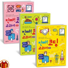 코딩 진찌 코딩 교과서 기초 실전 심화편(전3권) -동아출판, 진짜! 코딩 교과서 기초편