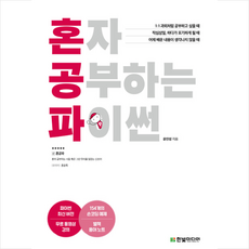 한빛미디어 혼자 공부하는 파이썬 + 미니수첩 증정