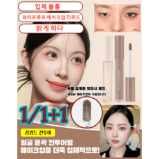 1/1+1 하이라이터 쉐이딩 리퀴드 컨투어 브라이트닝 하이라이터 2colors, 02# 쉐이딩(쉐도우), (1+2)4ml*3