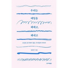 우리는매일을헤매고해내고