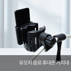 유모차휴대폰음료