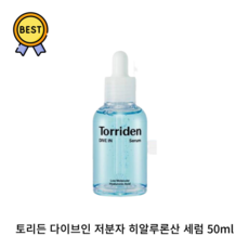 토리든 다이브인 저분자 히알루론산 세럼 50ml