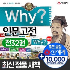 [전집]why 와이 인문고전 시리즈 전32권세트+상품권 1만원 : 명심보감 맹자 성학십도성학집요 정치학 소학 와이인문고전, 예림당(전집)