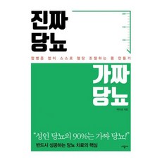 진짜 당뇨 가짜 당뇨