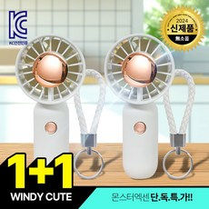 1+1 몬스터엑센 윈디큐티 손선풍기 휴대용선풍기 KC인증받은 전자파 없는 안전한 미니선풍기, 화이트+화이트