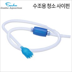 칸후 어항청소 수족관 환수 사이펀, 단품, 1개
