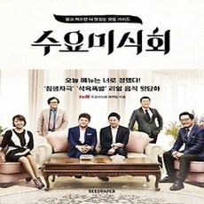 [개똥이네][중고-상] 수요미식회