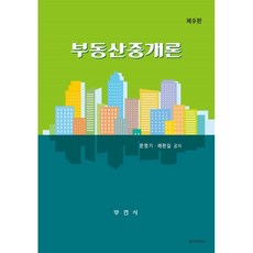 부동산학개론단원별문제집