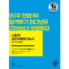 나합격생산자동화기능사필기+무료동영상