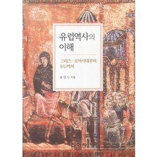 그리스ㆍ로마의역사와문화
