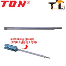 TON SDS건식코아연결대 SDS17-300 코아드릴연결대 건식연결대 코아비트연결대 전기드릴용 이화 메카, 1개