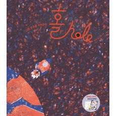 나와 우주를 이어주는홀 hole, 표영민 글/바림 그림, 이디X그로