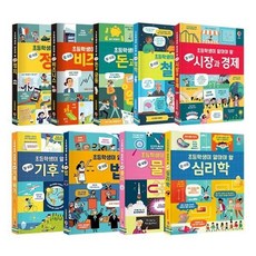 [전집] 초등학생이 알아야 할 참 쉬운 1~9권 세트 : 아동도서2권+노트 증정-정치/비즈니스/돈과금융/철학/시장과 경제/기후 위기/법/물리/심리학, 어스본코리아(전집)