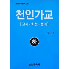 천인가교 (하) : 고사 치성 풀이