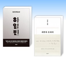 (김훈 세트) 하얼빈 + 저만치 혼자서 (전2권)