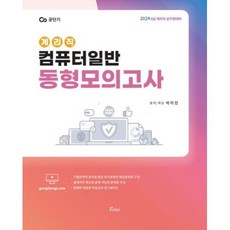 2024 계리직 컴퓨터일반 동형모의고사:9급 계리직 공무원 대비, 포러스