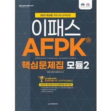 2021 이패스 AFPK 핵심 문제집 모듈. 2:2021년 개정사항 및 최신출제경향 완벽 반영, 이패스코리아