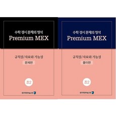 수학 경시 문제의 정석 Premium MEX 초2 규칙성/자료와 가능성 문제편+풀이편 세트:문제편|풀이편, 종로학원하늘교육, 초등2학년