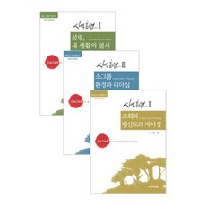 옥한흠 목사 사역훈련 평신도를 깨운다 세트 (전3권)