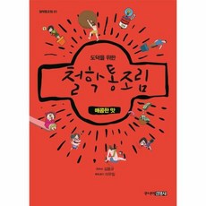 도덕을위한철학통조림