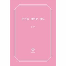 순간을대하는태도