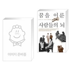 꿈을이룬사람들의뇌