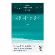 웅진북센 나를 지키는 용기 자책하는 나 무기력한 나를 위한 심리 코칭, One color | One Size