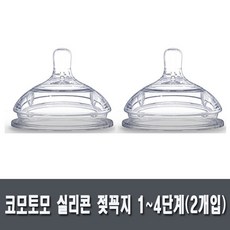 병행수입코모토모 실리콘 젖꼭지 1~4단계(2개입)택1(AB-M), 2단계(2개입)(Co008)