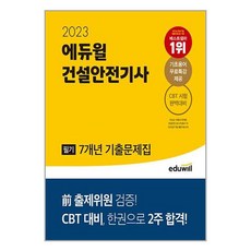에듀윌건설안전기사