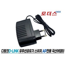 디링크 GO-SW-8GE DGS-105 DGS-108 전용 5V 1A어댑터 국산 보호회로 KC안전인증1934994