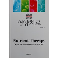 만성병 난치병 영양치료; 디스크 척추관협착증 척추환자들의 필독서/영양치료의 비밀" 소책자 증정