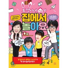 토깽이네와 집에서 놀아요