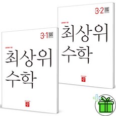 (GIFT+) 디딤돌 초등 수학 최상위 3-1+3-2 (전2권) 초3 세트, 초등3학년