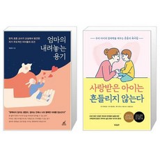 사랑받은아이는흔들리지않는다